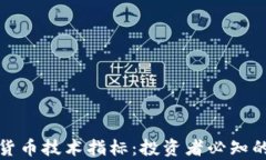 全面解析加密货币技术指
