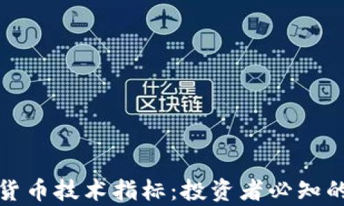 
全面解析加密货币技术指标：投资者必知的关键分析工具