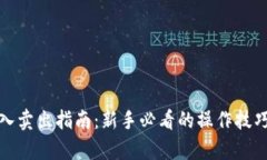 加密货币买入卖出指南：