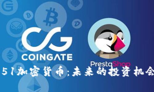 深入解析AE51加密货币：未来的投资机会与市场前景