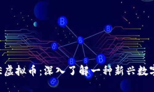 MAZE虚拟币：深入了解一种新兴数字资产