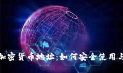 数字加密货币地址：如何