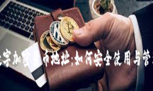 数字加密货币地址：如何安全使用与管理