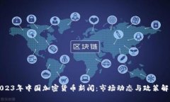 2023年中国加密货币新闻：