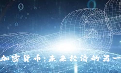 如果没有加密货币：未来经济的另一种可能性