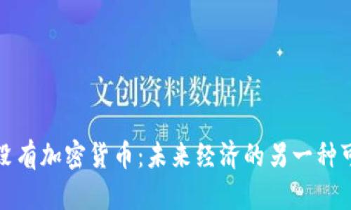 如果没有加密货币：未来经济的另一种可能性