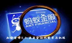 加密货币5.0：未来金融的