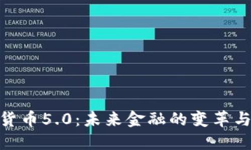 加密货币5.0：未来金融的变革与机遇