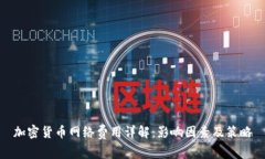 加密货币网络费用详解：