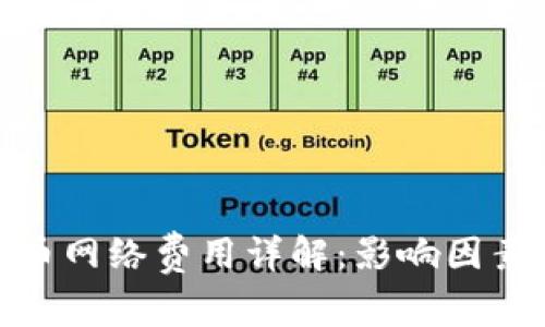 加密货币网络费用详解：影响因素及策略