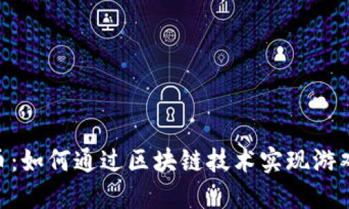 Refereum虚拟币：如何通过区块链技术实现游戏奖励和激励机制