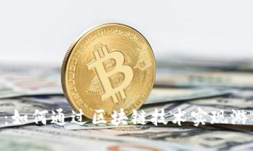 Refereum虚拟币：如何通过区块链技术实现游戏奖励和激励机制