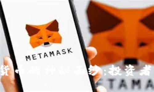 : 揭开DLL加密货币的神秘面纱：投资者必知的核心信息