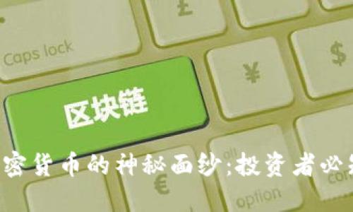 : 揭开DLL加密货币的神秘面纱：投资者必知的核心信息
