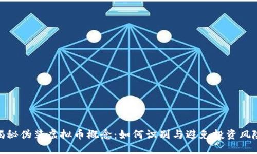 揭秘伪装虚拟币概念：如何识别与避免投资风险