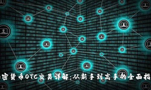 加密货币OTC交易详解：从新手到高手的全面指南