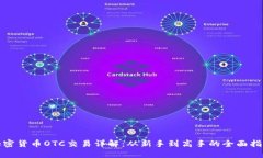 加密货币OTC交易详解：从
