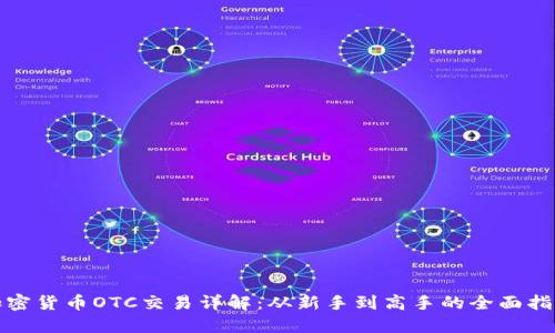 加密货币OTC交易详解：从新手到高手的全面指南