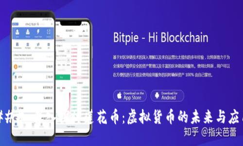 ### 深入探讨莲花币：虚拟货币的未来与应用
