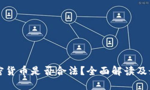美国加密货币是否合法？全面解读及最新动态