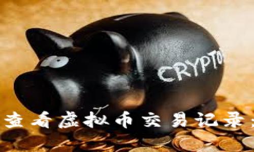 如何轻松查看虚拟币交易记录：全面指南