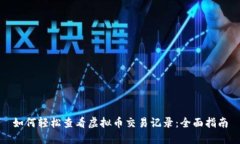 如何轻松查看虚拟币交易