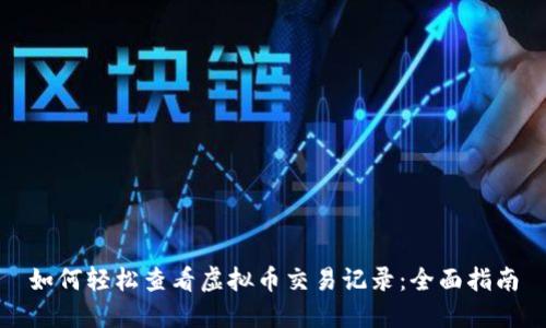 如何轻松查看虚拟币交易记录：全面指南