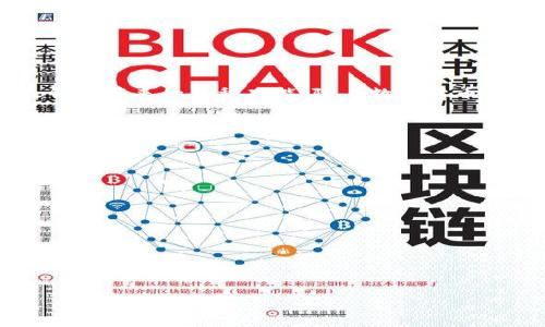 bibiao比特币钱包导入比太钱包的详细指南/bibiao

比特币, 比太钱包, 钱包导入, 数字货币/guanjianci

## 内容主体大纲

1. **引言**
   - 介绍比太钱包及其特点
   - 强调导入比特币钱包的重要性

2. **比太钱包概述**
   - 什么是比太钱包？
   - 比太钱包的功能和优势

3. **比特币钱包概述**
   - 什么是比特币钱包？
   - 比特币钱包的种类及特点

4. **导入比特币钱包到比太钱包的准备工作**
   - 确保安全性
   - 备份你的比特币钱包
   - 收集所需信息

5. **导入步骤详解**
   - 打开比太钱包
   - 选择导入功能
   - 输入私钥或助记词
   - 完成导入流程

6. **常见问题解答**
   - 导入过程中可能遇到的问题
   - 如何解决这些问题

7. **比太钱包的使用技巧**
   - 如何安全地管理你的数字资产
   - 在比太钱包中进行交易的最佳实践

8. **结论**
   - 总结导入过程
   - 对比太钱包未来的展望

---

## 引言

随着数字货币的快速发展，比特币逐渐成为了投资和交易的热门选择。为了更好地管理和保护这些资产，选择一个安全、功能丰富的钱包至关重要。比太钱包（Bit Wallet）作为一款支持多种数字货币的钱包，因其优越的性能而受到广泛关注。本文将详细介绍如何将比特币的钱包导入到比太钱包中，帮助用户安全地管理他们的资产。

## 比太钱包概述

什么是比太钱包？

比太钱包是一款专为数字货币设计的智能钱包，它支持多种主流的数字货币，包括比特币、以太坊、莱特币等。用户可以通过比太钱包轻松管理自己的数字资产，实现快速转账、接收和交易功能。

比太钱包的功能和优势

比太钱包具有多个功能，如资产监控、实时行情查看、地址管理及交易记录查询等。它还提供了高安全性的私钥管理措施和双重验证功能，确保用户的资产安全。此外，比太钱包的用户界面友好，新手用户也能快速上手。

## 比特币钱包概述

什么是比特币钱包？

比特币钱包是用于存储比特币的数字工具，类似于传统银行账户。用户可以通过钱包接收、存储和发送比特币，管理自己的数字资产。比特币钱包主要分为热钱包和冷钱包，两者各有优缺点。

比特币钱包的种类及特点

比特币钱包主要包括软件钱包、硬件钱包和纸钱包。软件钱包是最常用的，便于使用，但也相对更容易受到网络攻击。硬件钱包则提供了更高的安全性，但需要额外的硬件支持。纸钱包是离线存储方式，安全性高，但使用不如其他钱包方便。

## 导入比特币钱包到比太钱包的准备工作

确保安全性

在导入比特币钱包到比太钱包之前，首先要确保你的设备是安全的，无任何恶意软件或病毒。强烈建议使用官方渠道下载比太钱包，并确保应用程序是最新版本。

备份你的比特币钱包

在导入之前，备份当前的比特币钱包是必要的步骤。请确保你有私钥或助记词的备份，以防在导入过程中出现意外情况。

收集所需信息

导入比特币钱包需要的信息通常包括私钥或助记词，准备好这些信息以确保过程顺利。

## 导入步骤详解

打开比太钱包

首先，打开比太钱包应用。如果你还没有安装，请从官方网站下载安装并创建一个新账户。

选择导入功能

在比太钱包的主界面，查找并选择“导入钱包”或“添加钱包”选项。这通常在设置或账户管理菜单中可以找到。

输入私钥或助记词

系统会提示你输入比特币钱包的私钥或助记词。请小心输入，确保没有错误。

完成导入流程

最后，按照屏幕上的提示完成导入流程。成功导入后，你应该能在比太钱包中看到你的比特币余额。

## 常见问题解答

导入过程中可能遇到的问题

在导入比特币钱包的过程中，用户可能会遇到多种问题，如信息输入错误、网络连接问题等。我们将在以下部分详细介绍这些常见问题及其解决方法。

## 比太钱包的使用技巧

如何安全地管理你的数字资产

在比太钱包中管理数字资产时，用户需保持警惕，定期更新安全措施，使用强密码，并确保启用双重验证。此外，不要随意点击陌生链接或提供个人信息，以避免诈骗。

在比太钱包中进行交易的最佳实践

为了确保交易的顺利进行，用户应先确认接收方地址的正确性，并充分了解交易的手续费。同时，建议定期检查交易记录，以便及时了解自己的资产状况。

## 结论

本文详细介绍了如何将比特币钱包导入到比太钱包的步骤和注意事项。通过这一流程，用户不仅可以更方便地管理自己的数字资产，还能享受到比太钱包带来的各种功能。随着数字货币的普及，选择一个安全且高效的钱包非常重要。比太钱包正是这样一款值得信赖的工具。我们期待它在未来的发展，为用户提供更多的便利和安全保障。

---

## 相关问题

1. **如何知道比太钱包是否安全？**
2. **可以导入多个比特币钱包到比太钱包吗？**
3. **导入比特币钱包后，如何查看我的资产？**
4. **比太钱包支持哪些其他数字货币？**
5. **导入过程中的数据丢失有什么补救措施吗？**
6. **比太钱包如何保护用户的隐私？**
7. **比太钱包的交易手续费有哪些？**

接下来我会逐个问题详细介绍，每个问题不少于700字。请您确认是否继续。