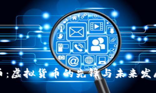 比特币：虚拟货币的先锋与未来发展趋势