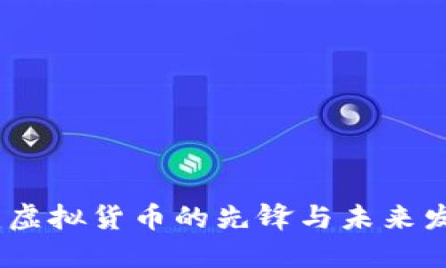比特币：虚拟货币的先锋与未来发展趋势