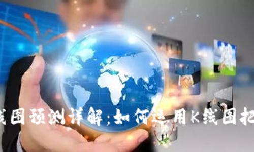 加密货币K线图预测详解：如何运用K线图把握市场趋势