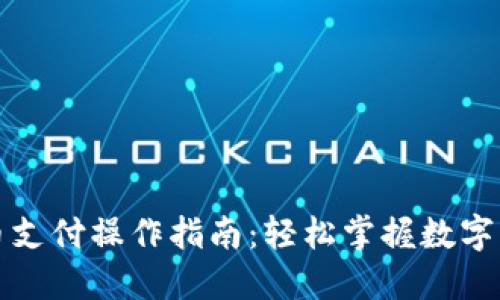 : 虚拟币支付操作指南：轻松掌握数字货币交易