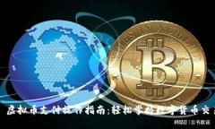 : 虚拟币支付操作指南：轻