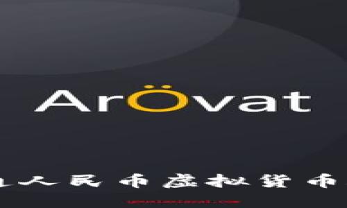  如何轻松开通人民币虚拟货币账户：新手指南