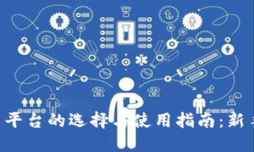 虚拟币平台的选择与使用指南：新手必看！