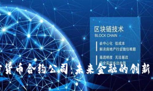 加密货币合约公司：未来金融的创新力量