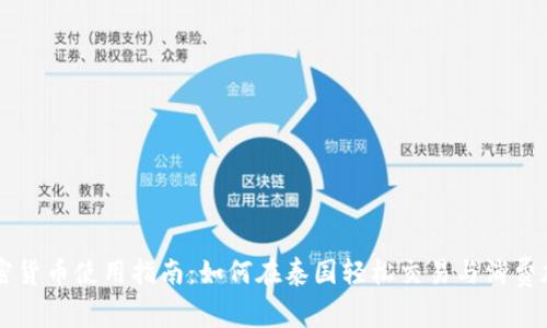 泰国加密货币使用指南：如何在泰国轻松交易与消费加密货币