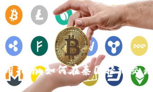 泰国加密货币使用指南：如何在泰国轻松交易与消费加密货币