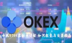 币托BTOK虚拟币详解：如何