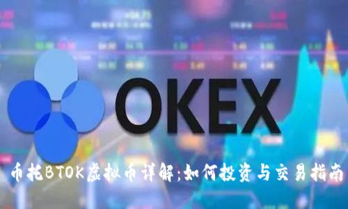 币托BTOK虚拟币详解：如何投资与交易指南