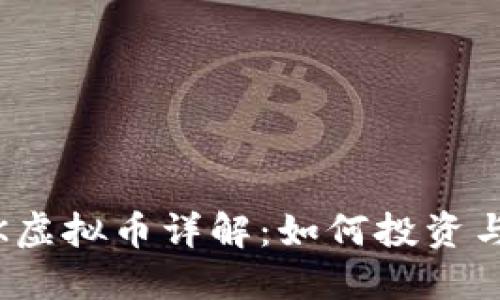 币托BTOK虚拟币详解：如何投资与交易指南