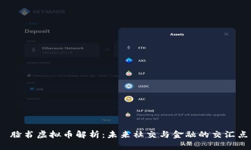  脸书虚拟币解析：未来社交与金融的交汇点