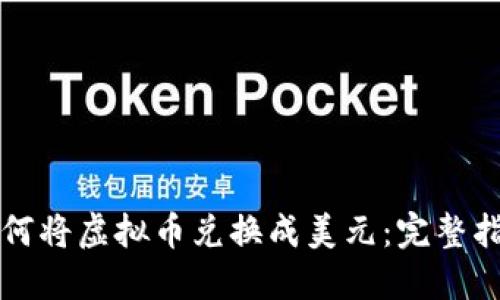 如何将虚拟币兑换成美元：完整指南