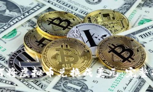 如何将虚拟币兑换成美元：完整指南