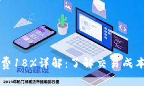 虚拟币手续费18%详解：了解交易成本与影响因素