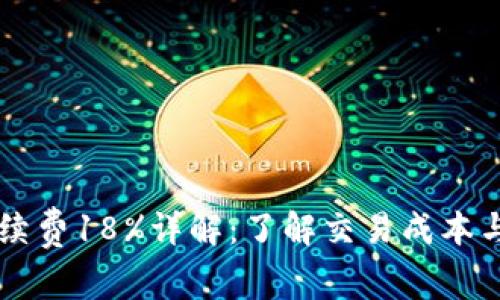 虚拟币手续费18%详解：了解交易成本与影响因素