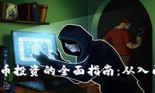  加密货币投资的全面指南：从入门到精通