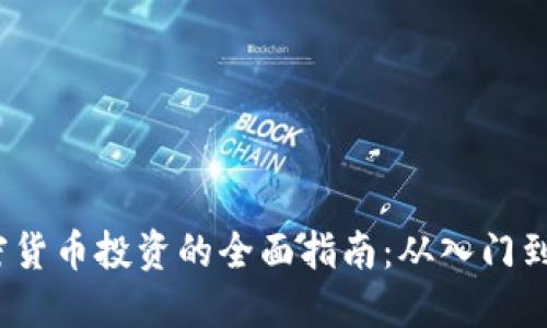  加密货币投资的全面指南：从入门到精通