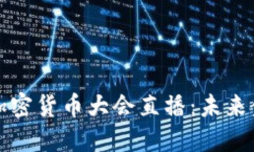 揭秘美联储加密货币大会直播：未来金融的转折点