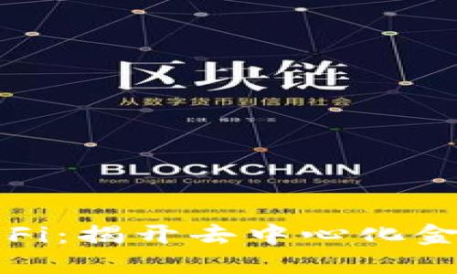 加密货币与DeFi：揭开去中心化金融的神秘面纱